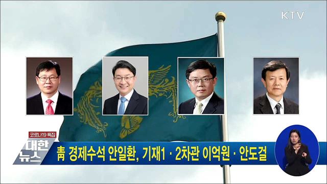 靑 경제수석 안일환, 기재1·2차관 이억원·안도걸