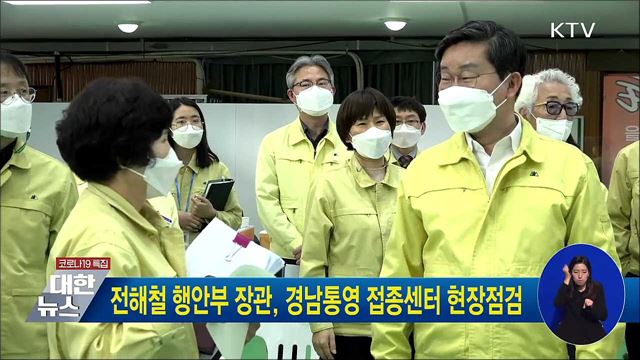 전해철 행안부 장관, 경남통영 접종센터 현장점검