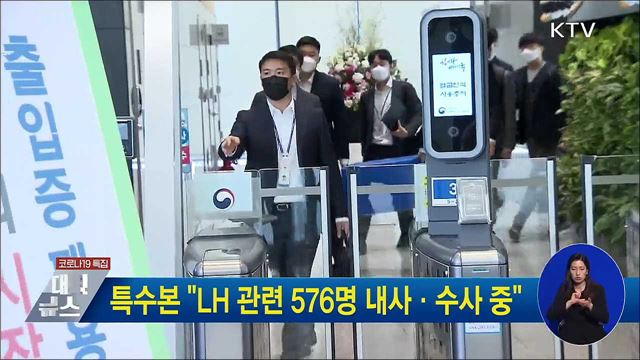 특수본 "LH 관련 576명 내사·수사 중"