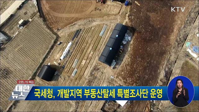 국세청, 개발지역 부동산탈세 특별조사단 운영