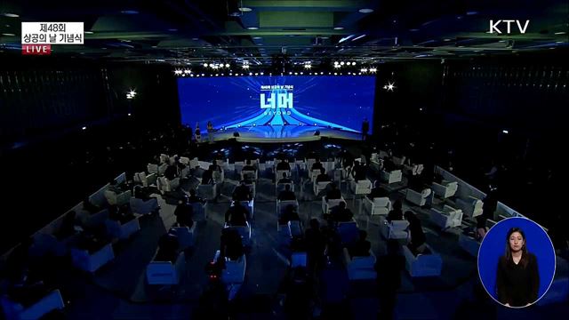 제48회 상공의 날 기념식 