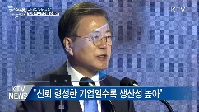 상공의 날···"따뜻한 자본주의 시대 열어야"