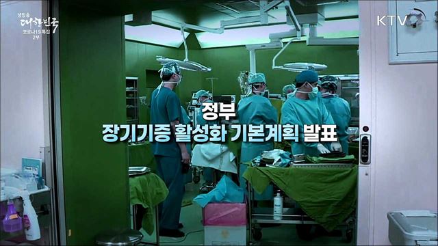 장기기증 희망등록으로 생명나눔 실천해요