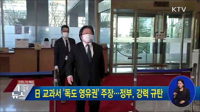 日 교과서 '독도 영유권' 주장···정부, 강력 규탄