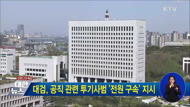 대검, 공직 관련 투기사범 '전원 구속' 지시