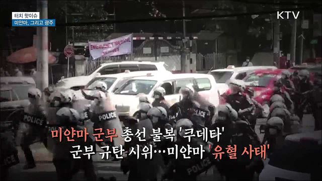미얀마, 그리고 광주···'41년만의 사죄' [터치 핫이슈]