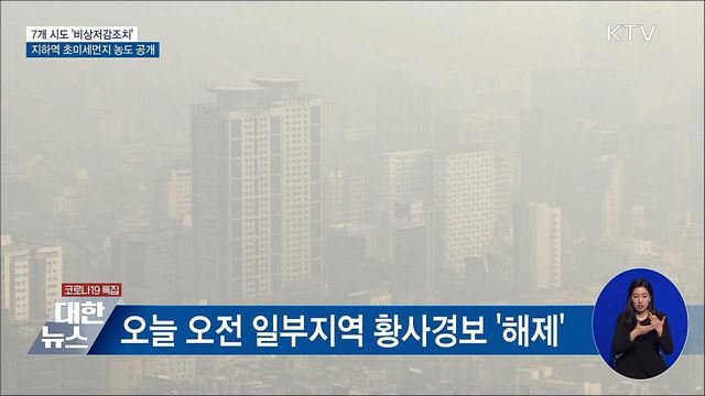 7개 시도 '비상저감'···지하역 초미세먼지 농도 공개