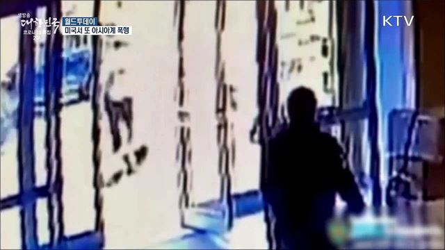 미국서 또 아시아계 폭행 [월드 투데이]