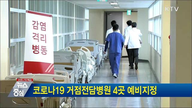 코로나19 거점전담병원 4곳 예비지정