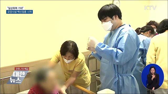 "일상회복 기대"···요양시설 백신접종 시작