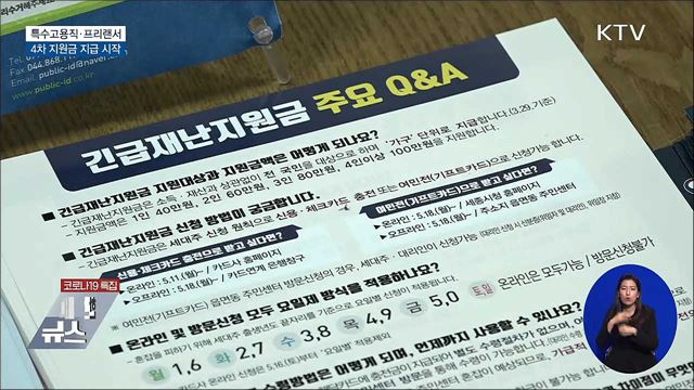 특고·프리랜서 4차 재난지원금 지급 시작