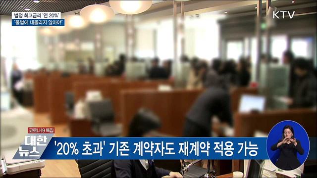 최고금리 연 20%···"불법에 내몰리지 않도록 해야"