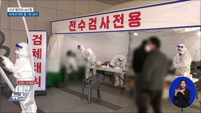 신규 447명···보육 교직원 월 1회 선제검사