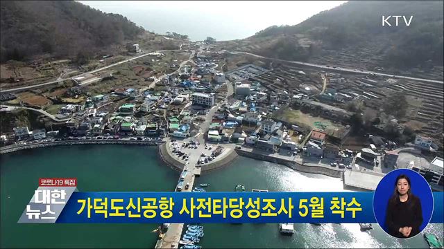 가덕도신공항 사전타당성조사 5월 착수