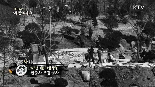 다시보는 대한늬우스 (73. 3. 31)