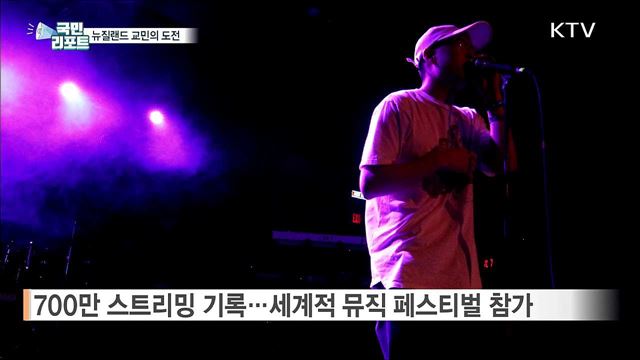 뉴질랜드 교민들 "코로나19에도 도전은 계속“