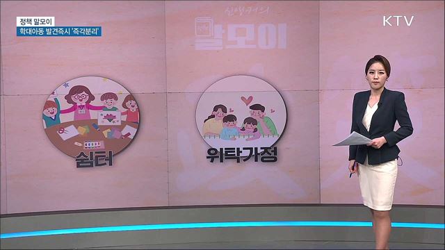 아동학대 발견즉시 '즉각분리' [정책 말모이]