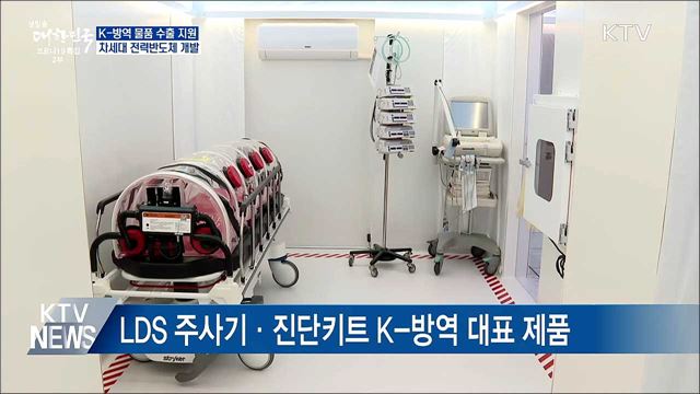 K-방역 물품 수출 확대···차세대 전력반도체 개발 지원