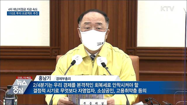4차 재난지원금 집행 속도···110조 투자 프로젝트 추진