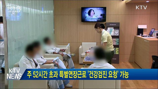주 52시간 초과 특별연장근로 '건강검진 요청' 가능