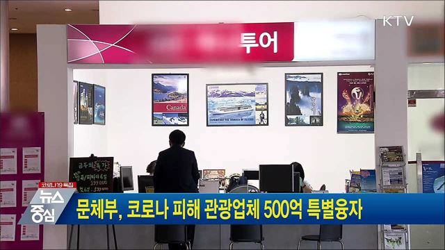 문체부, 코로나 피해 관광업체 500억 특별융자