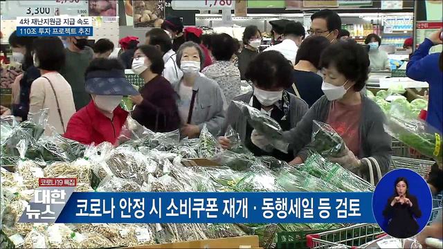 4차 재난지원금 집행 속도···110조 투자 프로젝트 추진