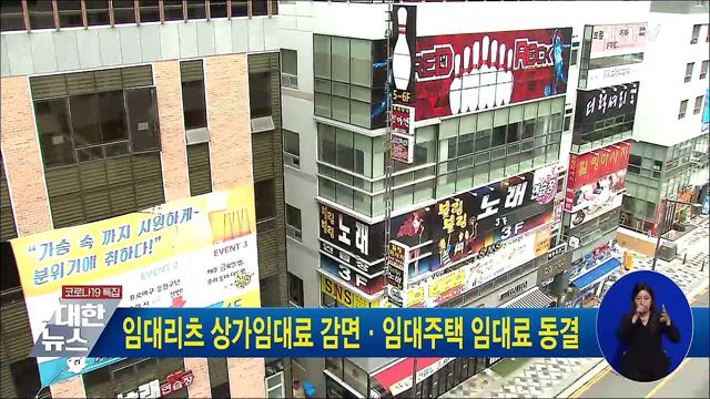 임대리츠 상가임대료 감면·임대주택 임대료 동결