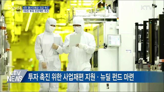 4차 재난지원금 집행 속도···110조 투자 프로젝트 추진