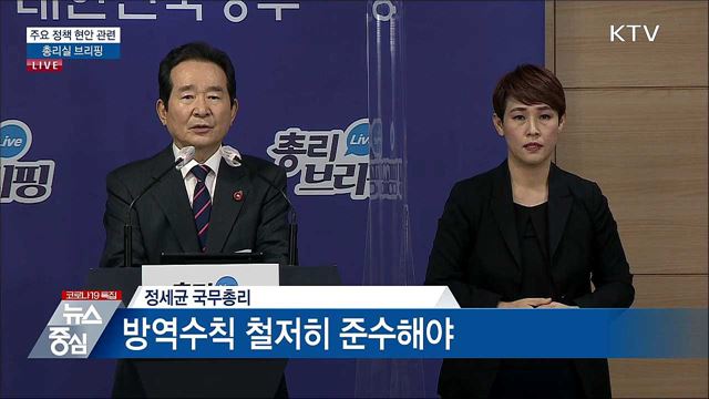 주요 정책 현안 관련 총리실 브리핑 (21. 04. 01. 14시)