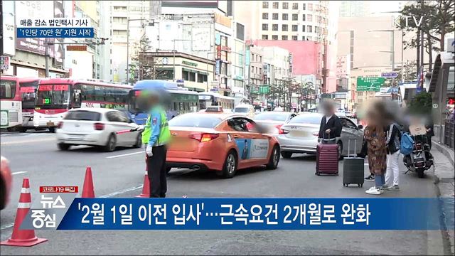 매출 감소 법인택시 기사 '1인당 70만 원' 지원 시작