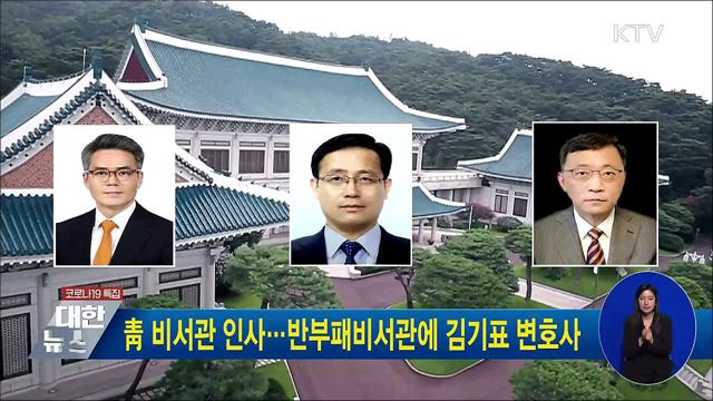 靑 비서관 인사···반부패비서관에 김기표 변호사