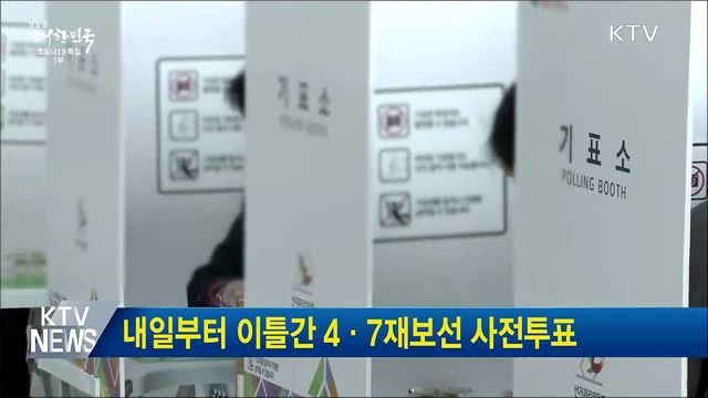 내일부터 이틀간 4·7재보선 사전투표