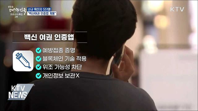 신규확진 551명···"백신여권 인증앱 이달 개통"