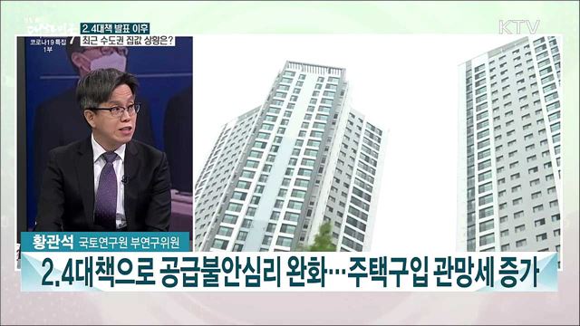 주택공급 흔들림 없이 추진···2.4대책 공급 효과는?