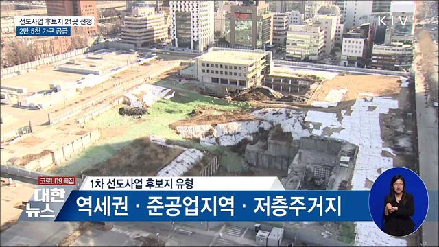 공공주택 복합개발 1차 후보지 21곳 선정