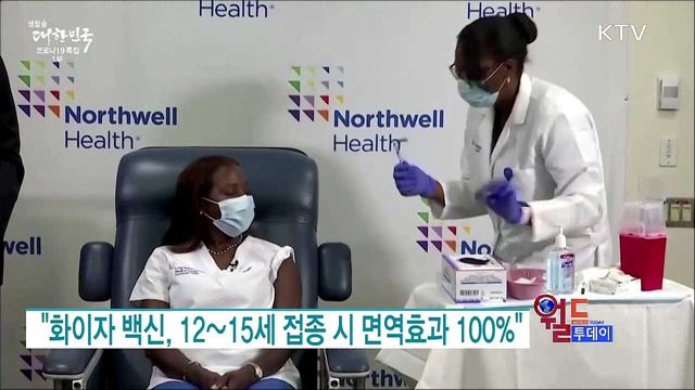 "화이자 백신, 12~15세 접종시 면역효과 100%" [월드 투데이]
