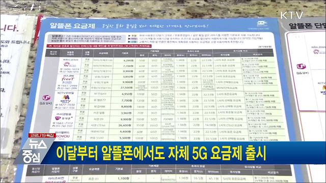 이달부터 알뜰폰에서도 자체 5G 요금제 출시