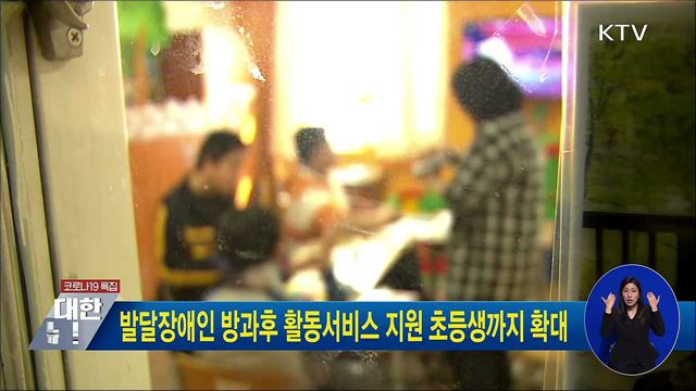 발달장애인 방과후 활동서비스 지원 초등생까지 확대