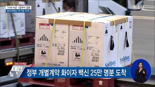 '75세 이상' 1일부터 접종···화이자백신 추가분 도착