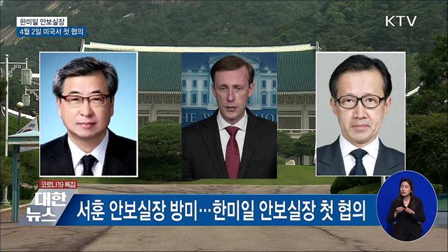 한미일 안보실장, 4월 2일 미국서 첫 협의