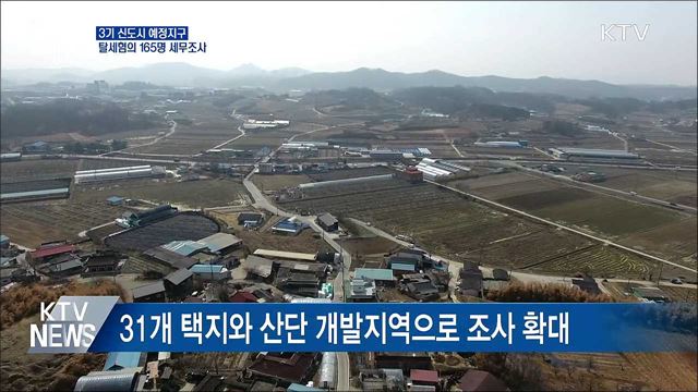 3기 신도시 예정지구 탈세혐의 165명 세무조사