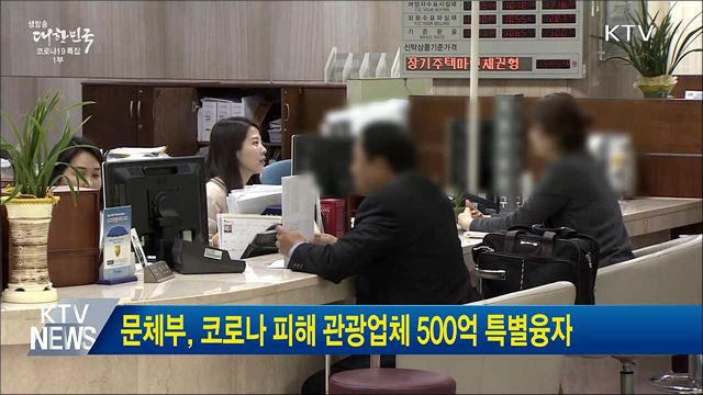 문체부, 코로나 피해 관광업체 500억 특별융자