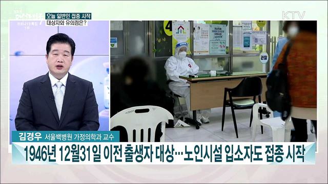 오늘 75세 이상 일반인 대상 백신 접종 시작···규모와 과제는?