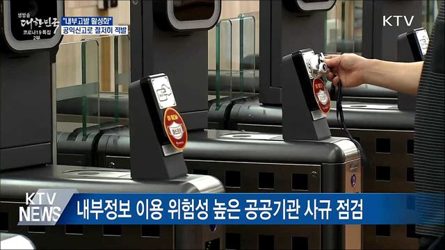 "내부고발 활성화···공익신고로 철저히 적발"