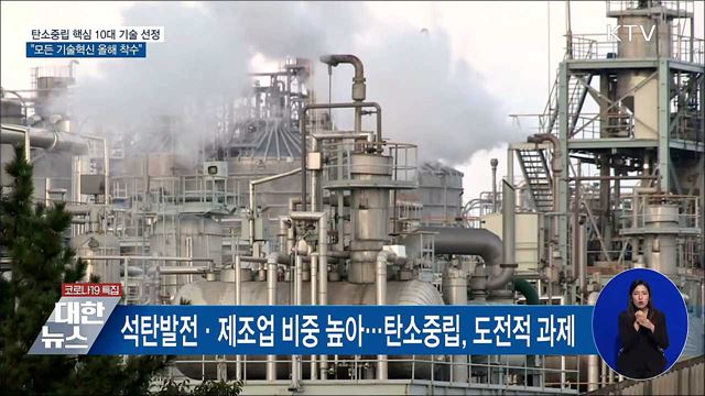 탄소중립 핵심 10대 기술 선정···'기술혁신' 추진