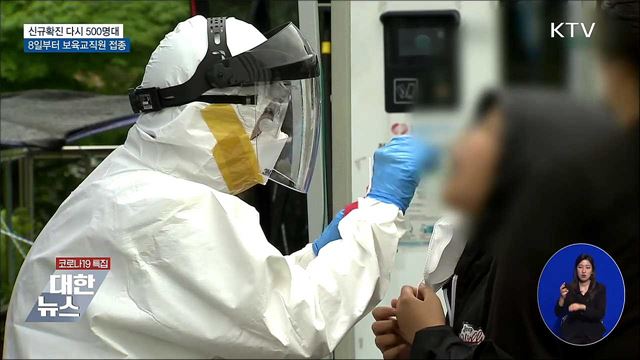 다시 500명대···8일부터 보육교직원 접종