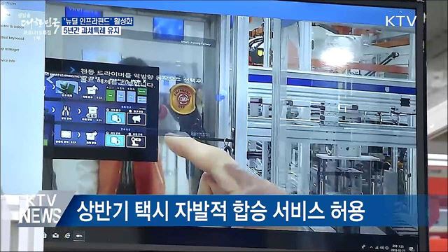 '뉴딜 인프라펀드' 5년간 과세특례···투자 활성화