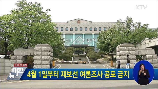 4월 1일부터 재보선 여론조사 공표 금지