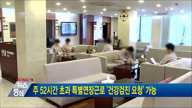 주 52시간 초과 특별연장근로 '건강검진 요청' 가능