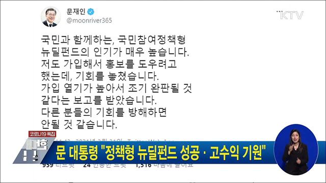 문 대통령 "정책형 뉴딜펀드 성공·고수익 기원"